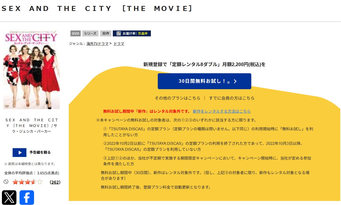 TSUTAYA DISCASのセックス・アンド・ザ・シティ