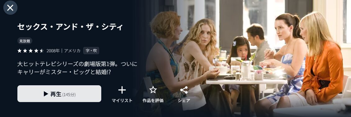 U-NEXTのセックス・アンド・ザ・シティ配信画像