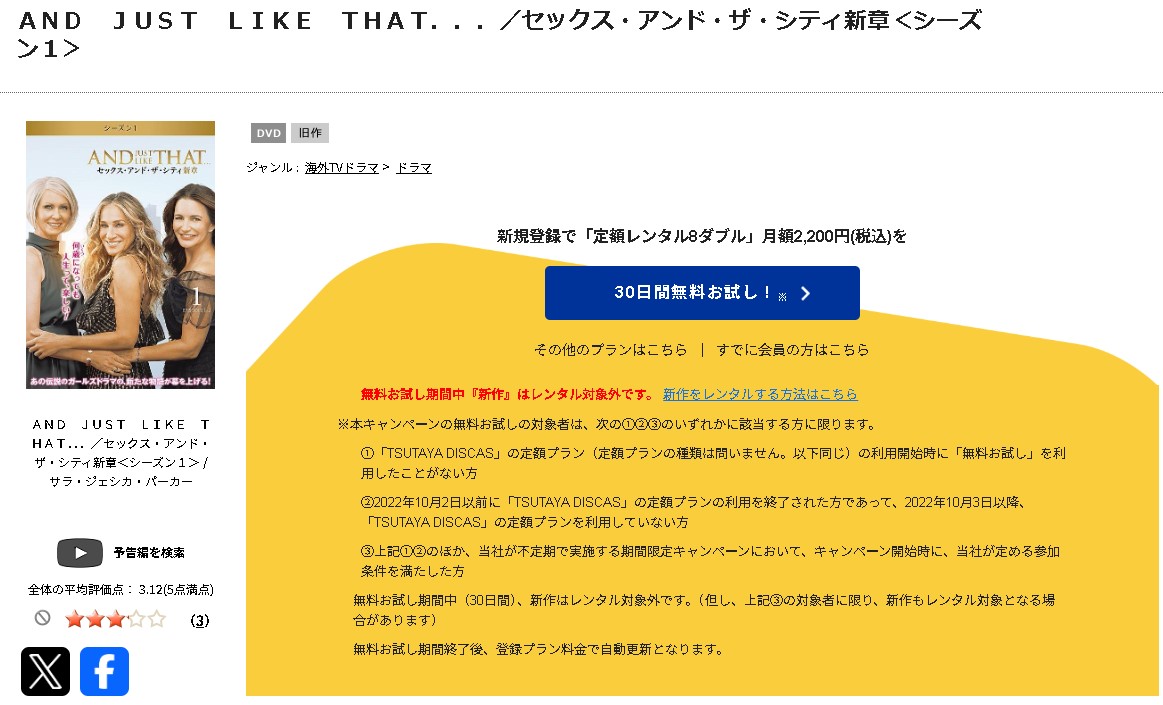 TSUTAYA DISCASのAND JUST LIKE THAT... / セックス・アンド・ザ・シティ新章