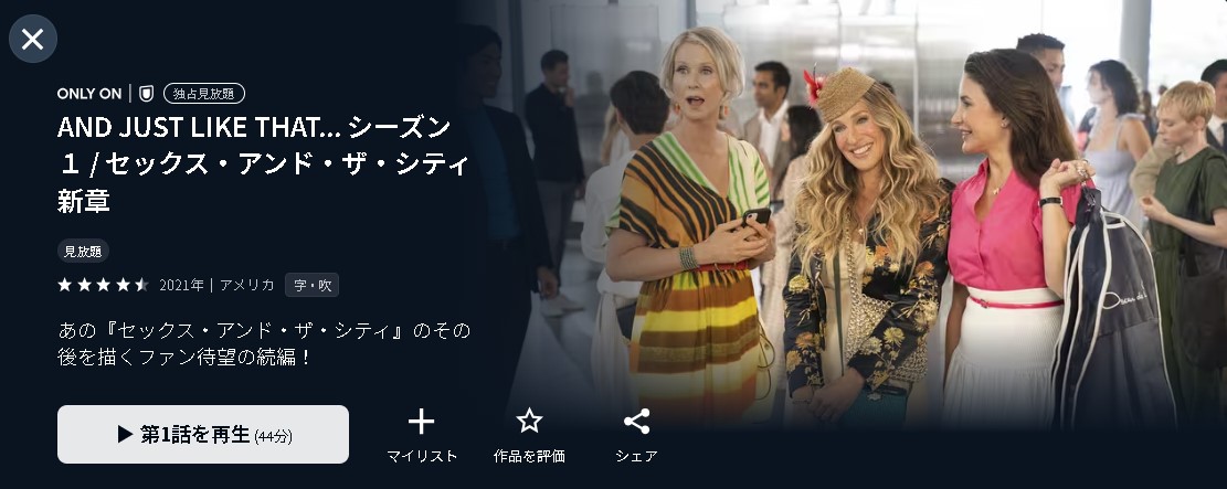 U-NEXTのAND JUST LIKE THAT... / セックス・アンド・ザ・シティ新章配信画像