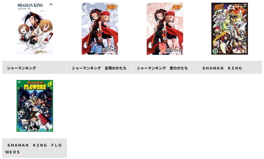 TSUTAYA DISCASのシャーマンキング