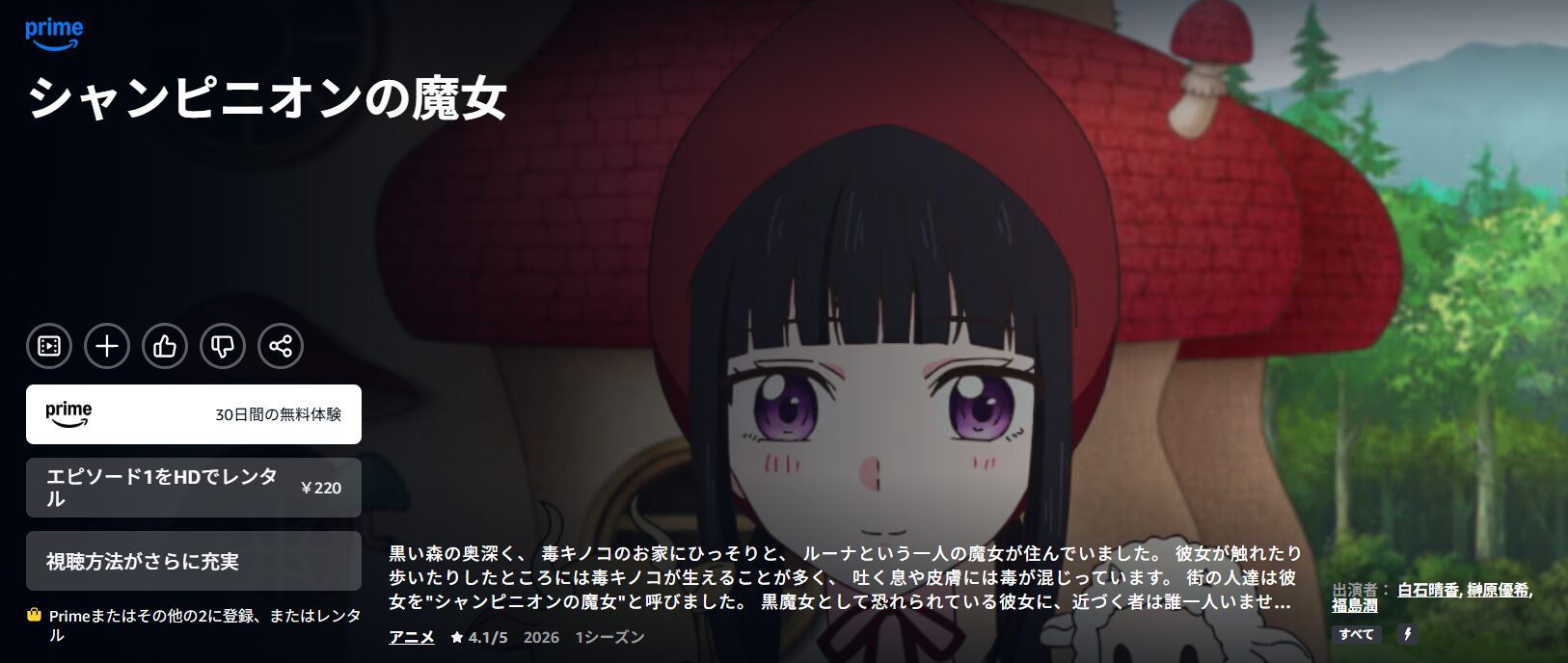 Amazonプライムのシャンピニオンの魔女配信画像