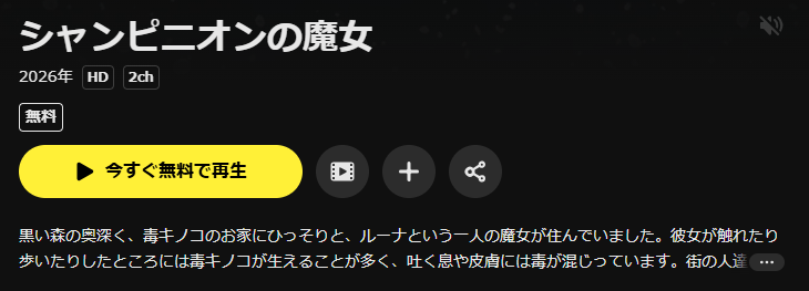 DMM TVのシャンピニオンの魔女配信画像