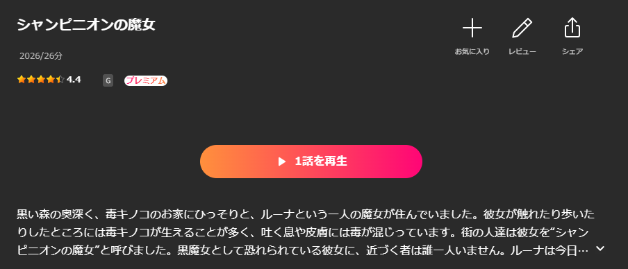 Leminoのシャンピニオンの魔女配信画像