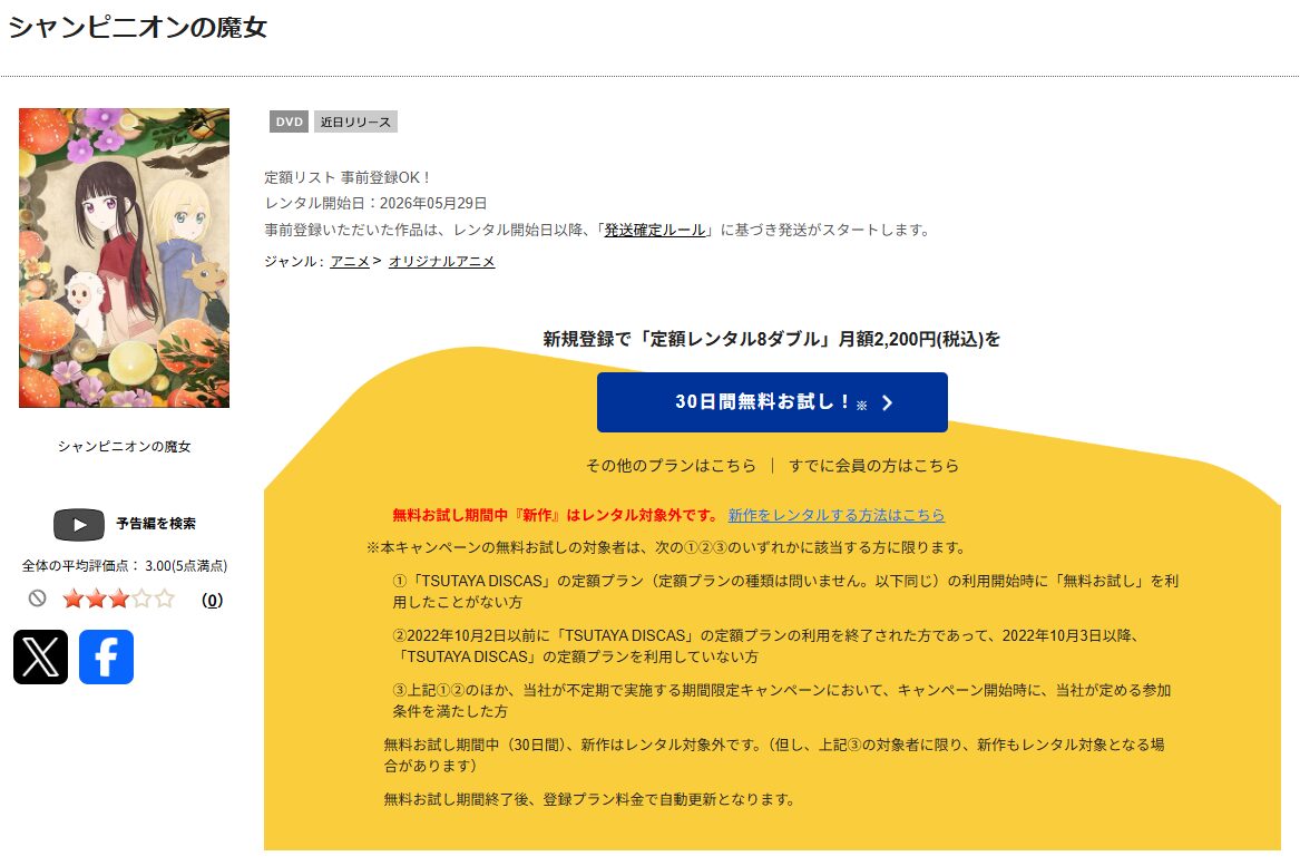 TSUTAYA DISCASのシャンピニオンの魔女