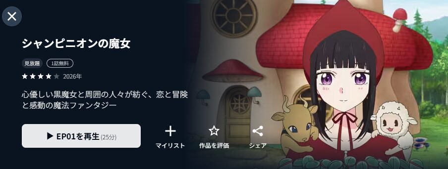 U-NEXTのシャンピニオンの魔女配信画像