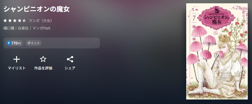 シャンピニオンの魔女