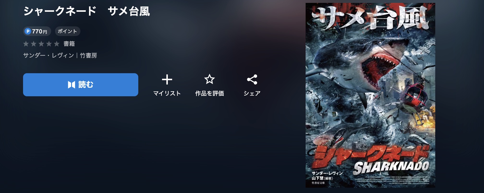 U-NEXTのシャークネード サメ台風書籍画像