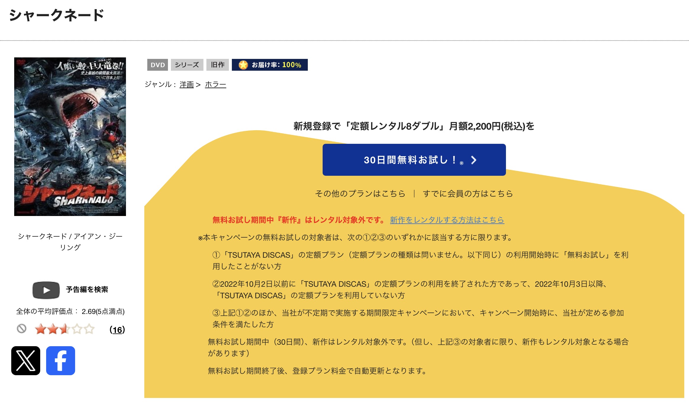 TSUTAYA DISCASのシャークネード