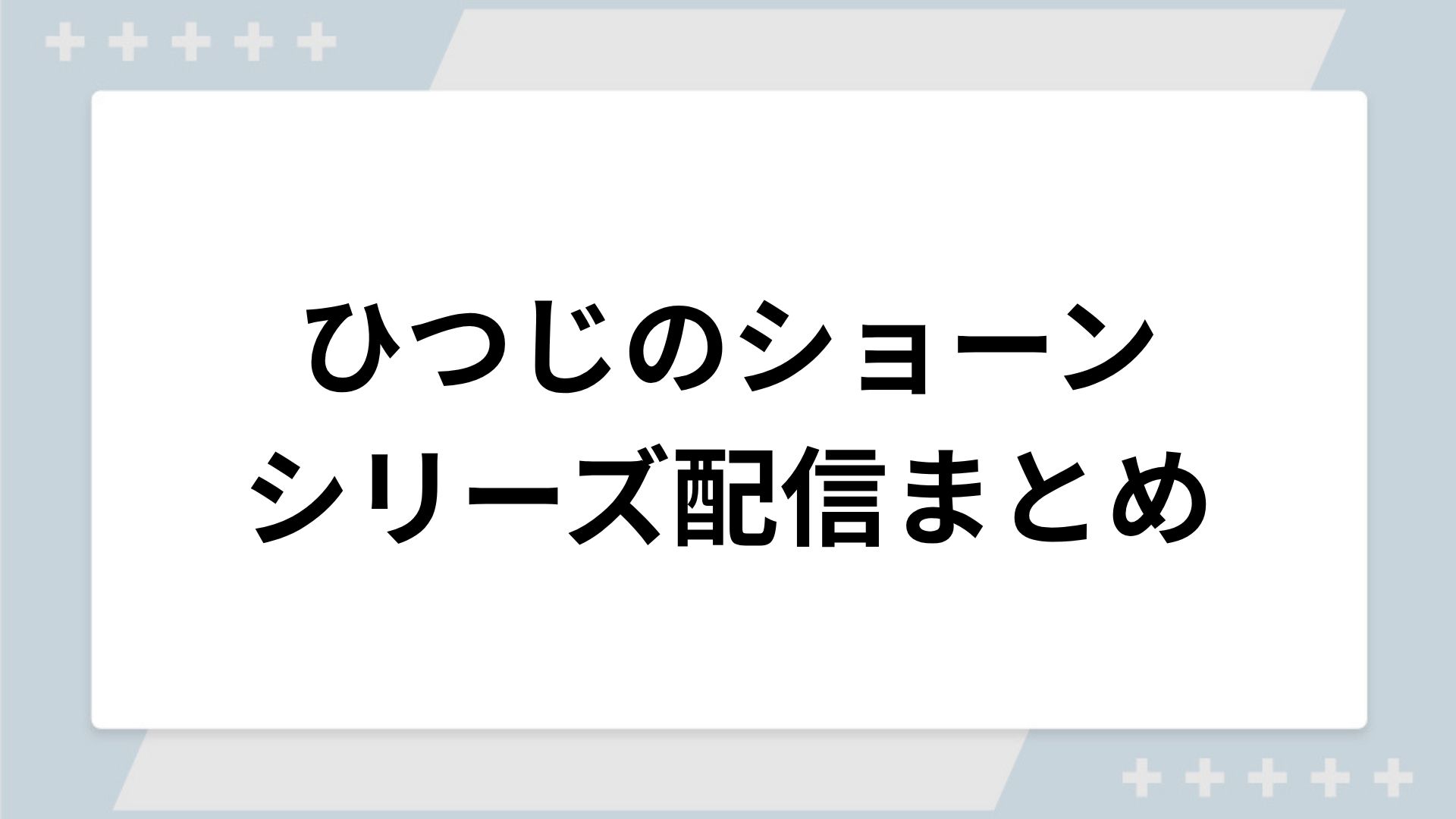 ひつじのショーンシリーズの配信一覧！動画を無料視聴できるサブスクを紹介