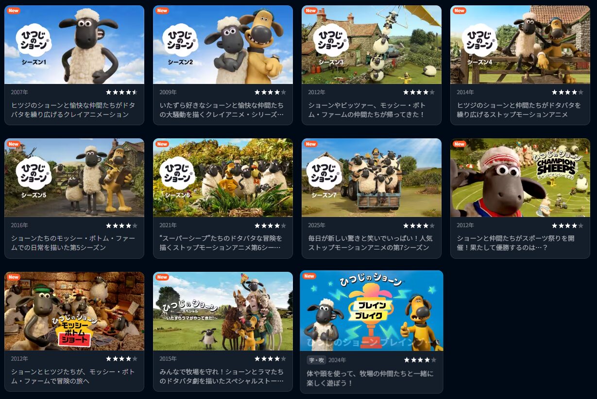 U-NEXTのひつじのショーンシリーズ配信画像