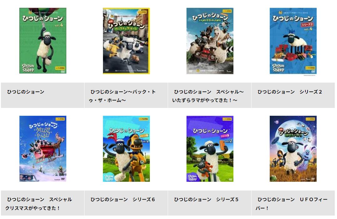 TSUTAYA DISCASのひつじのショーン