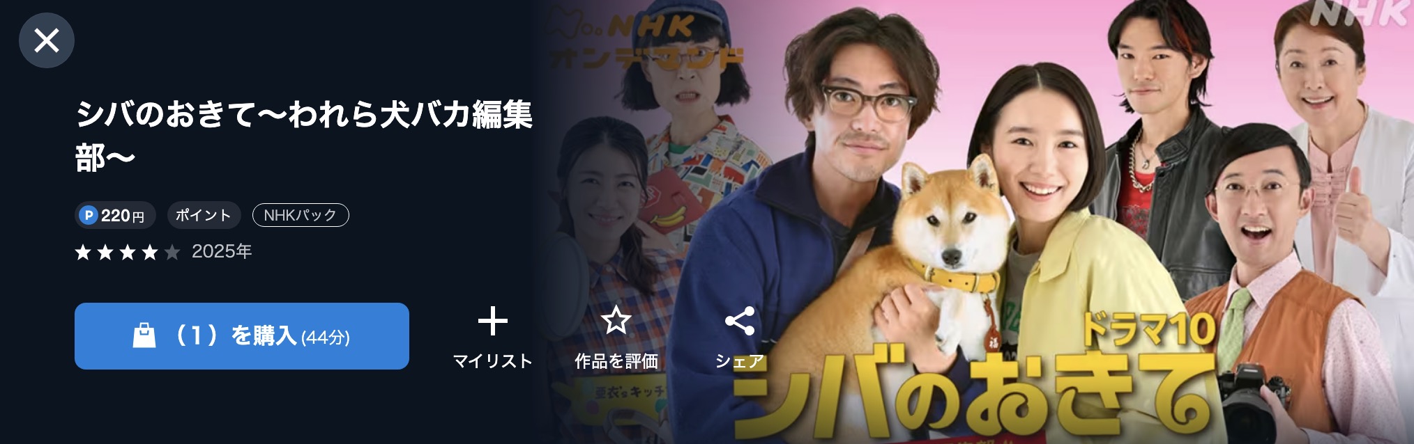 NHKオンデマンドのシバのおきて配信画像