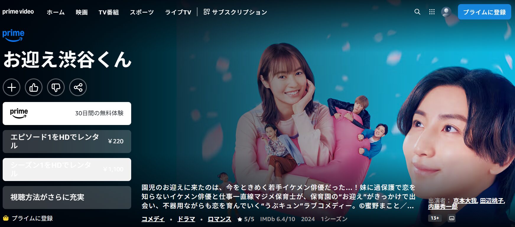 Amazonプライムのお迎え渋谷くん配信画像