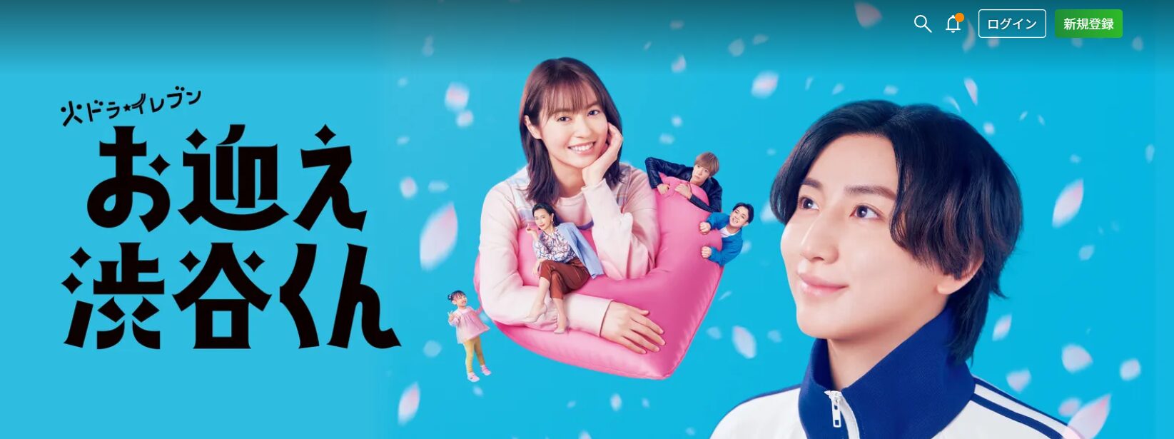 Huluのお迎え渋谷くん配信画像