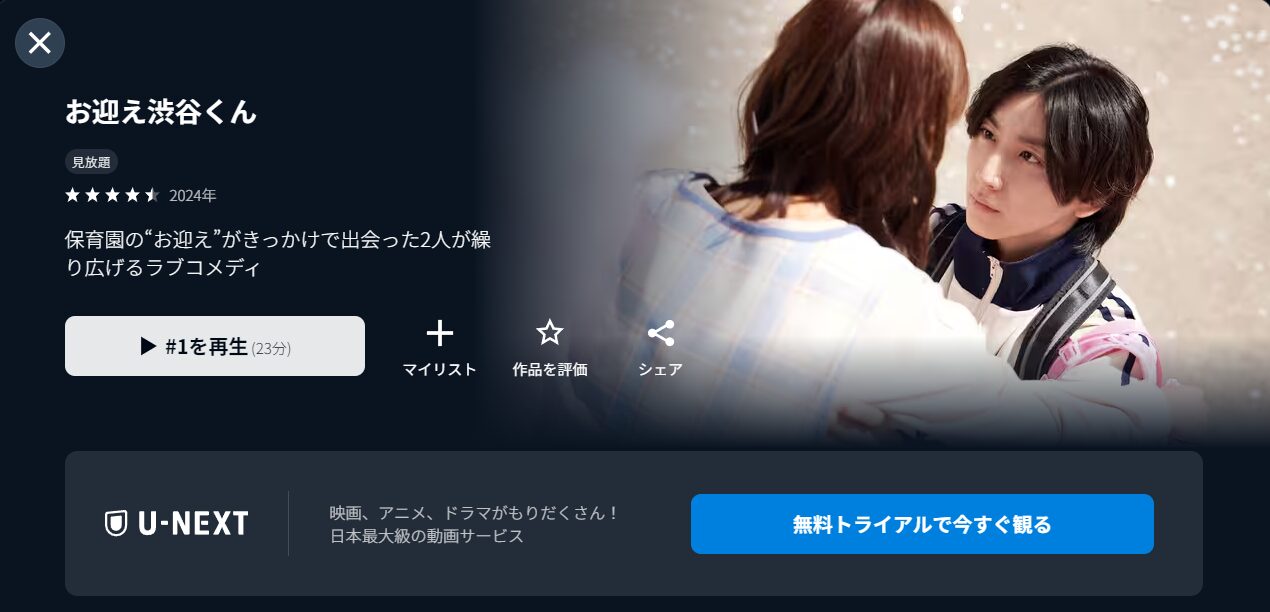 U-NEXTのお迎え渋谷くん配信画像