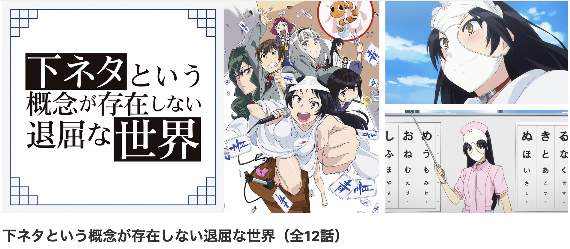 dアニメストアの下ネタという概念が存在しない退屈な世界配信画像