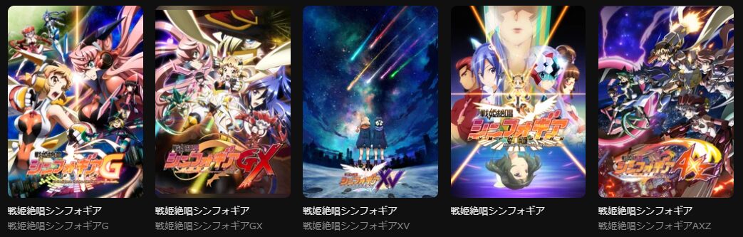 DMM TVの戦姫絶唱シンフォギアシリーズ配信画像
