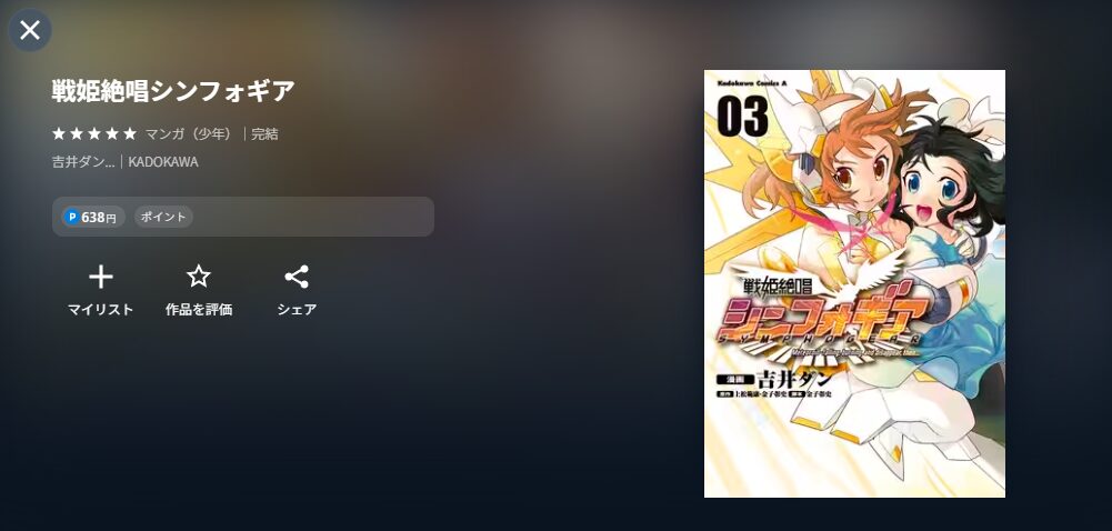 戦姫絶唱シンフォギア