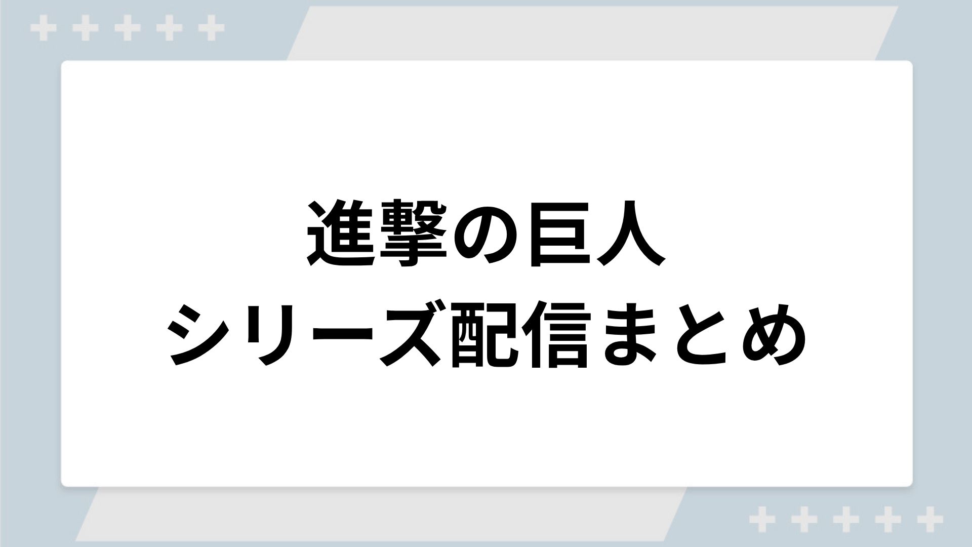 進撃の巨人シリーズの配信一覧！動画を無料視聴できるサブスクを紹介