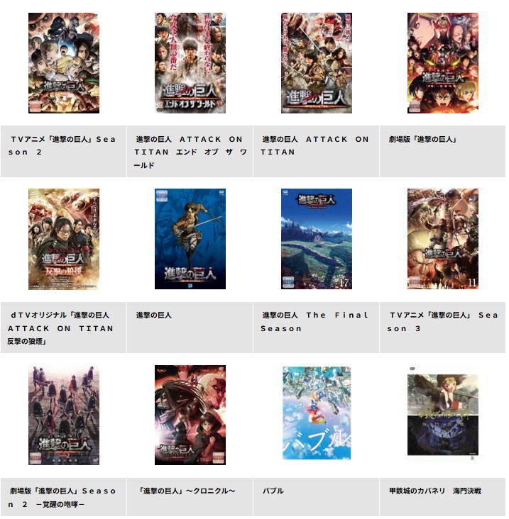 TSUTAYA DISCASの進撃の巨人