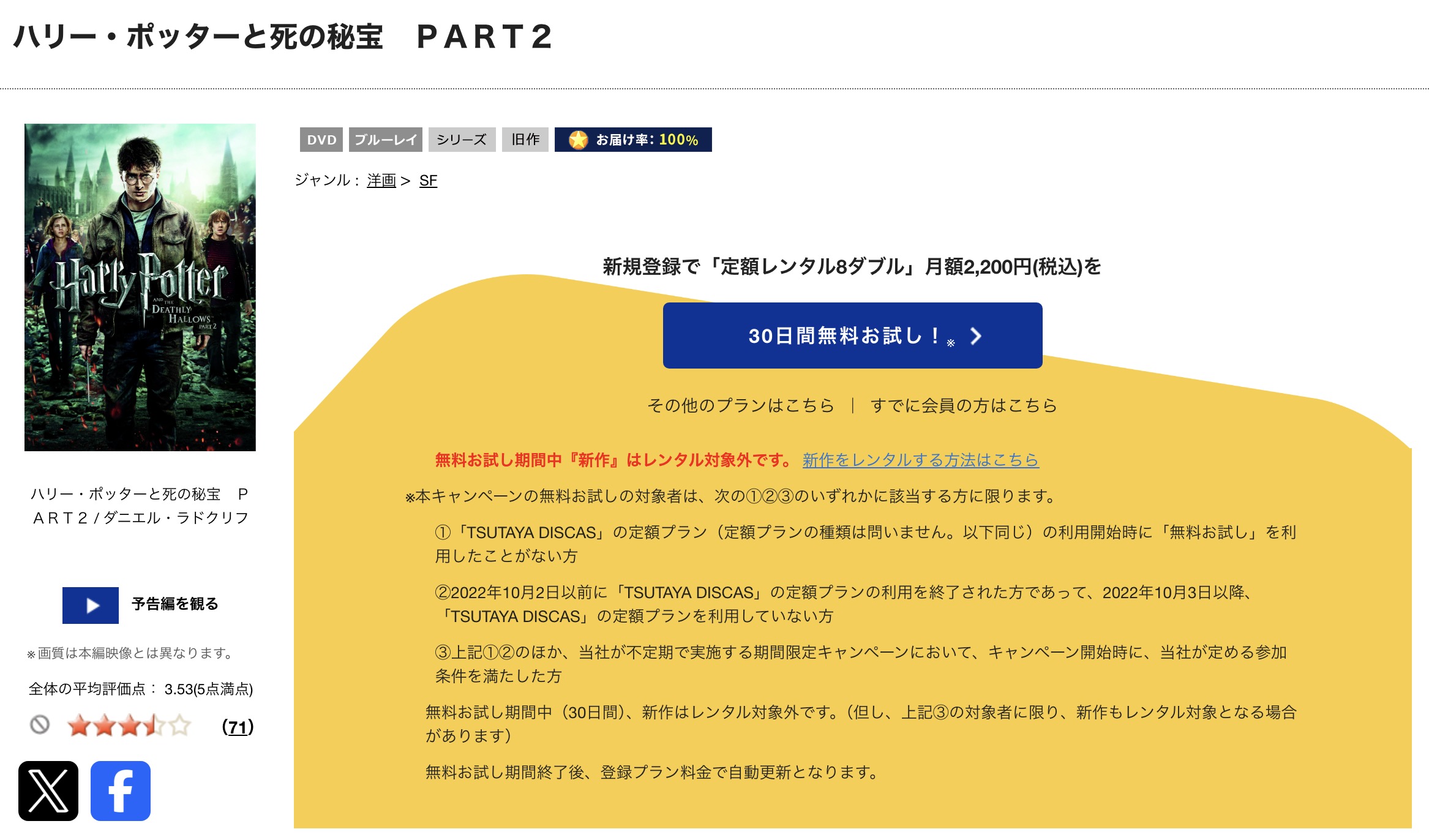 TSUTAYA DISCASのハリー・ポッターと死の秘宝 PART2