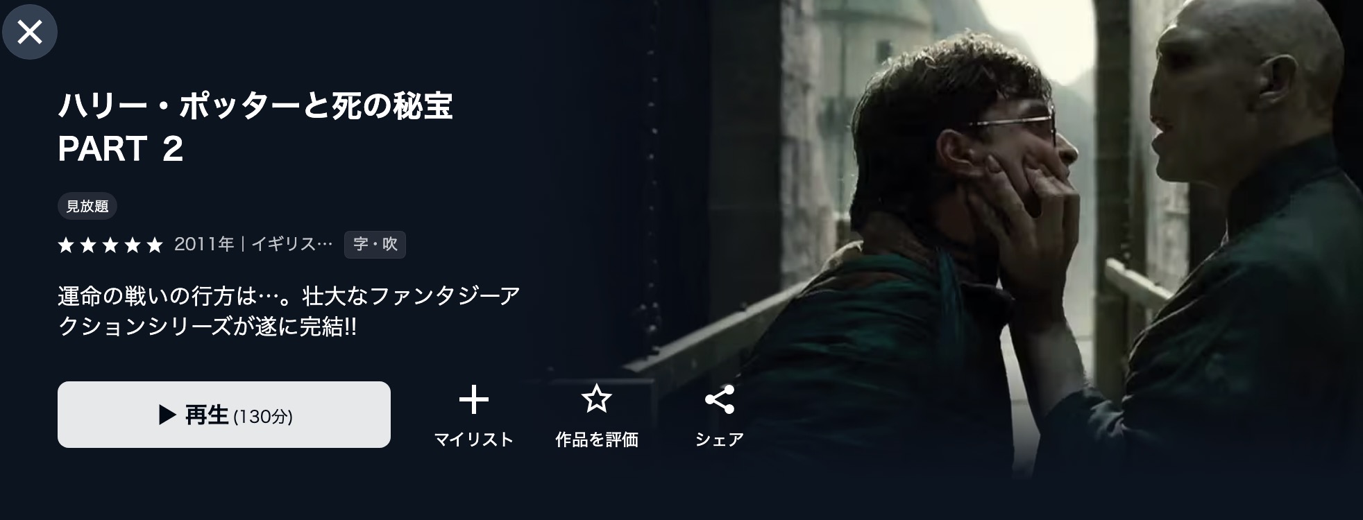 U-NEXTのハリー・ポッターと死の秘宝 PART2配信画像