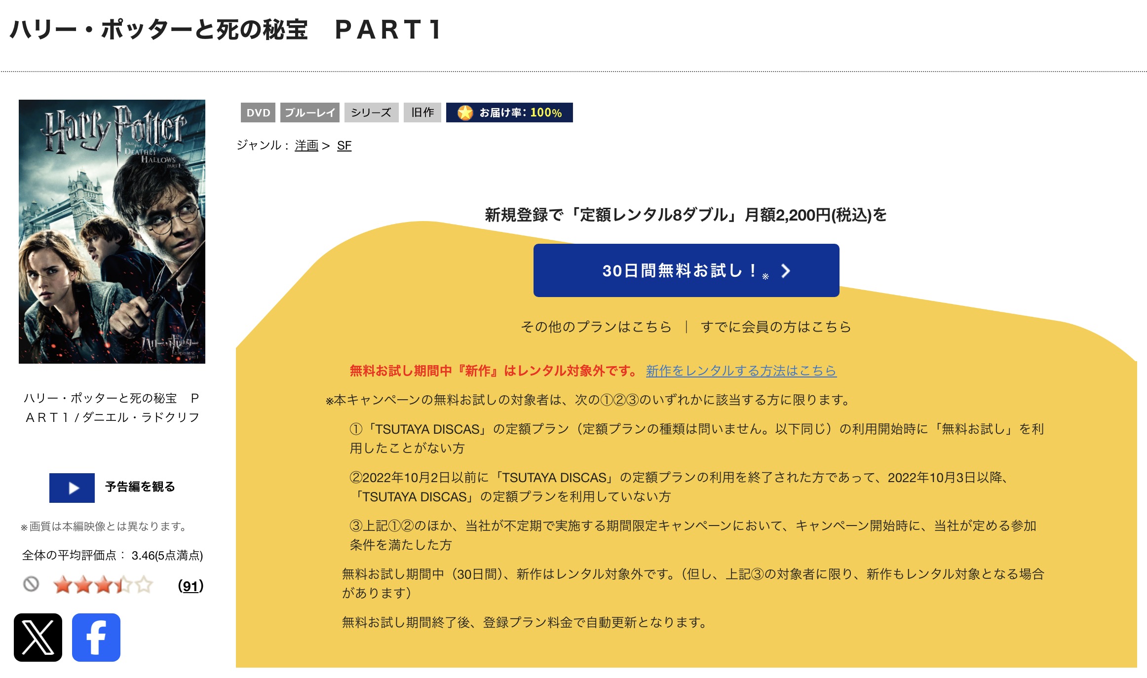 TSUTAYA DISCASのハリー・ポッターと死の秘宝 PART1
