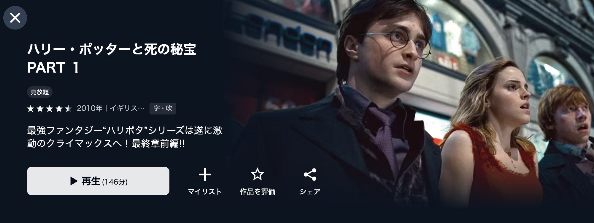 U-NEXTのハリー・ポッターと死の秘宝 PART1配信画像