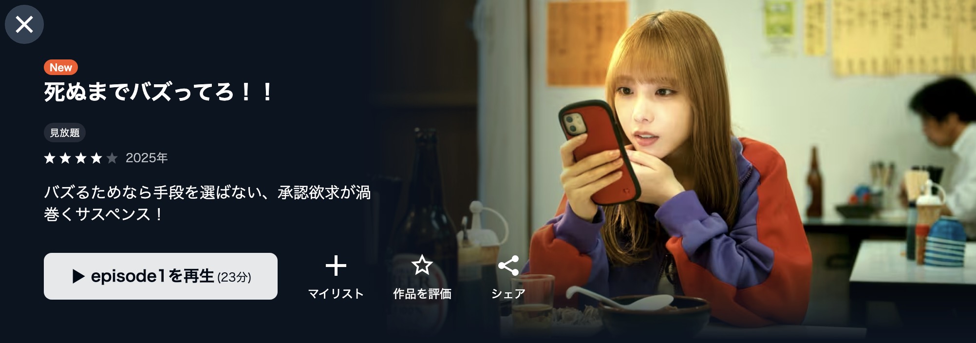 U-NEXTの死ぬまでバズってろ！！配信画像