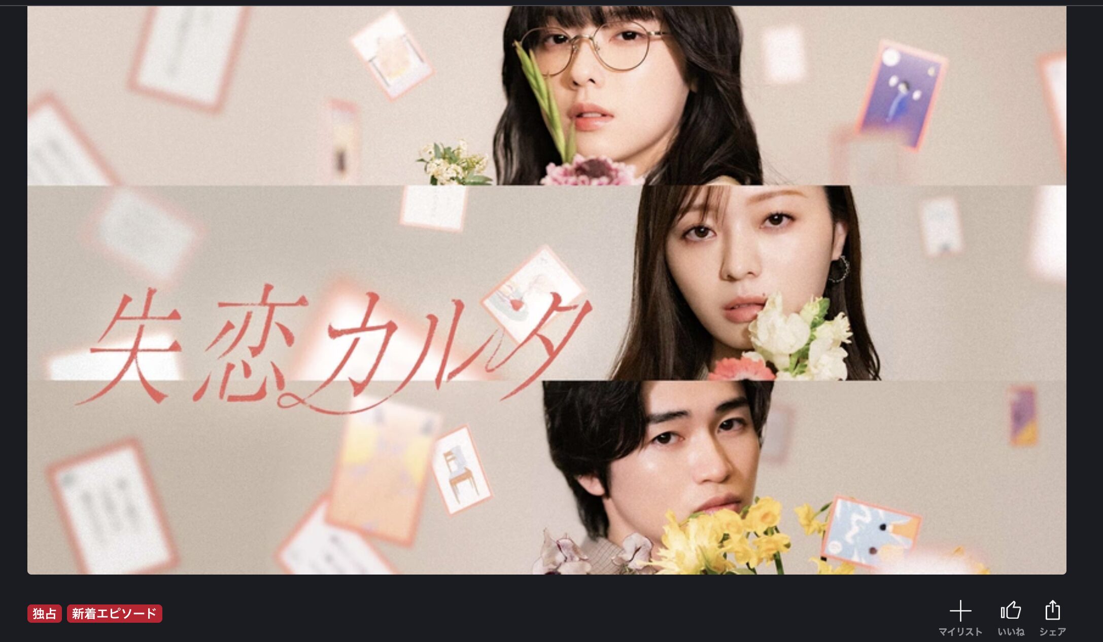 FOD Premiumの失恋カルタ配信画像