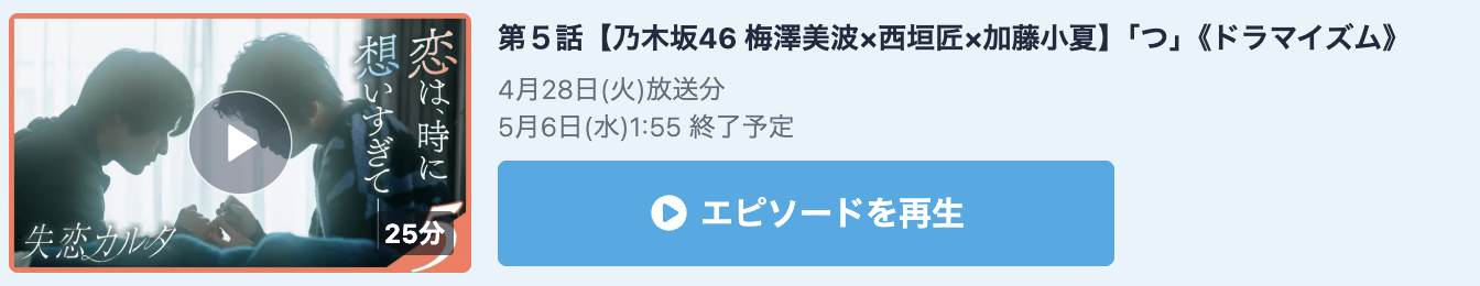 失恋カルタ 見逃し配信