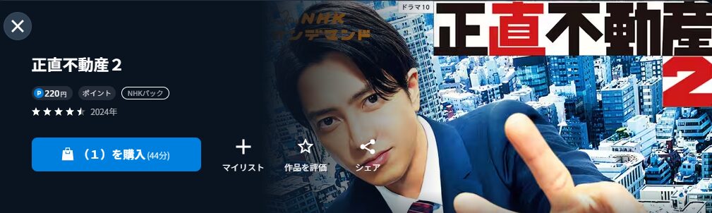 NHKオンデマンドの正直不動産2配信画像