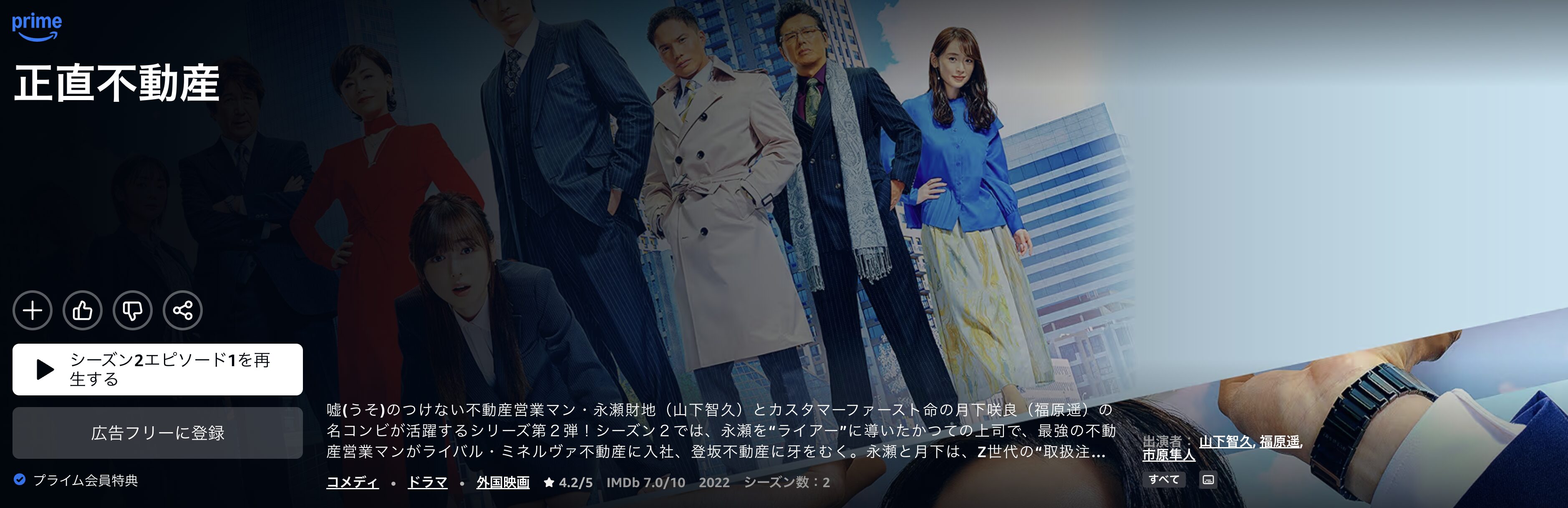 Amazonプライムの正直不動産2配信画像