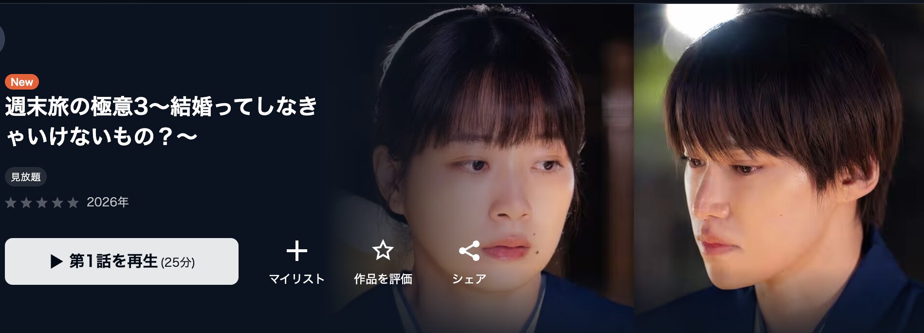 U-NEXTの週末旅の極意3配信画像