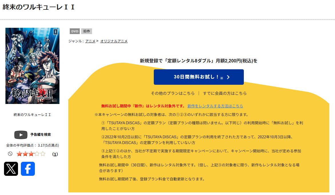 TSUTAYA DISCASの終末のワルキューレ 2期