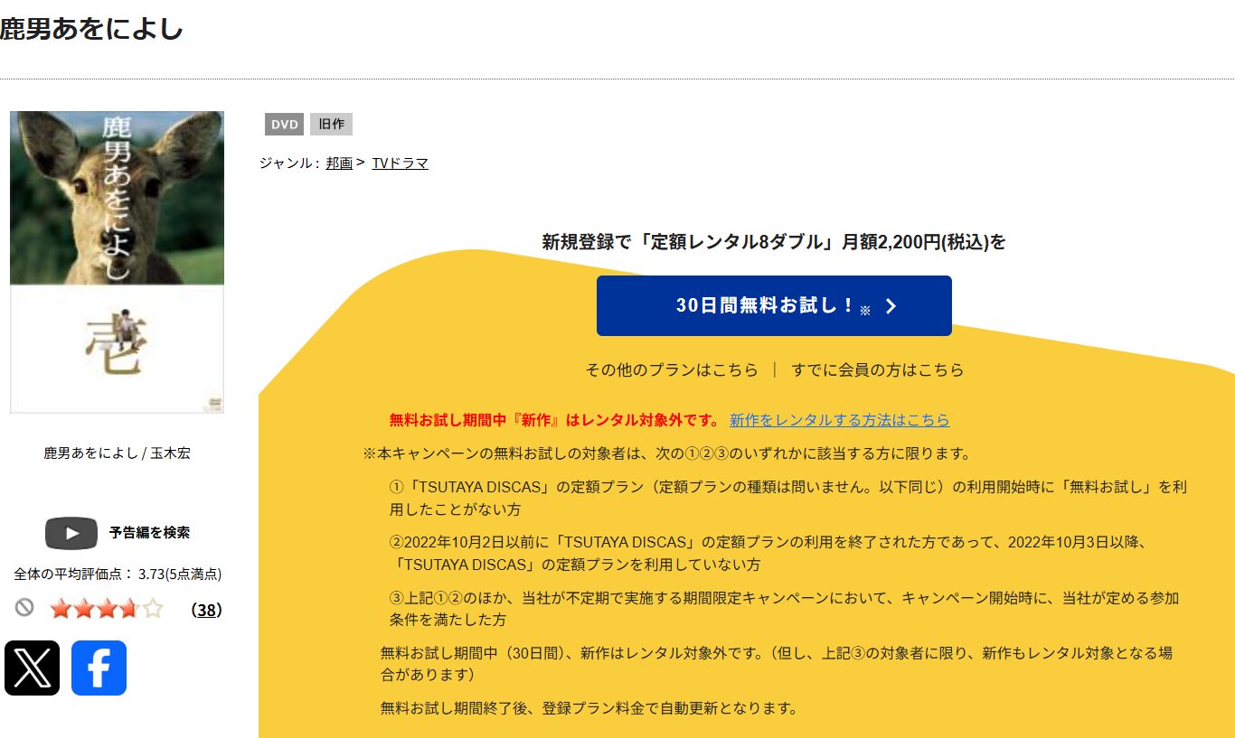TSUTAYA DISCASの鹿男あをによし