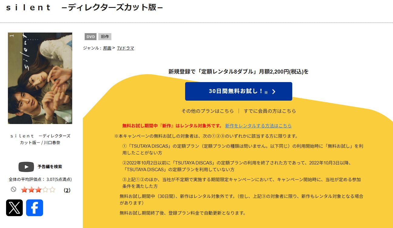 TSUTAYA DISCASのsilent （サイレント）