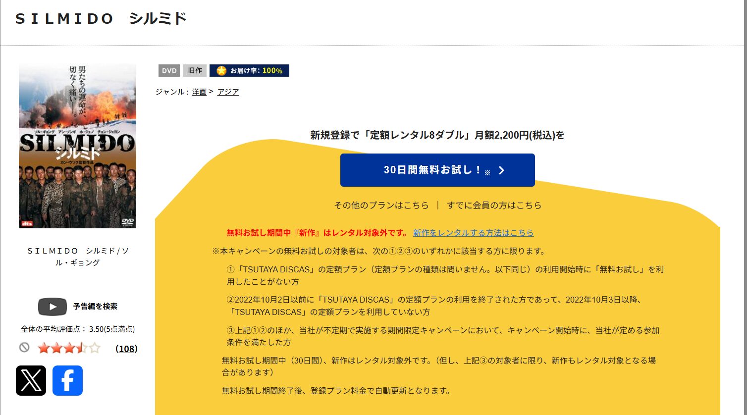 TSUTAYA DISCASのシルミド