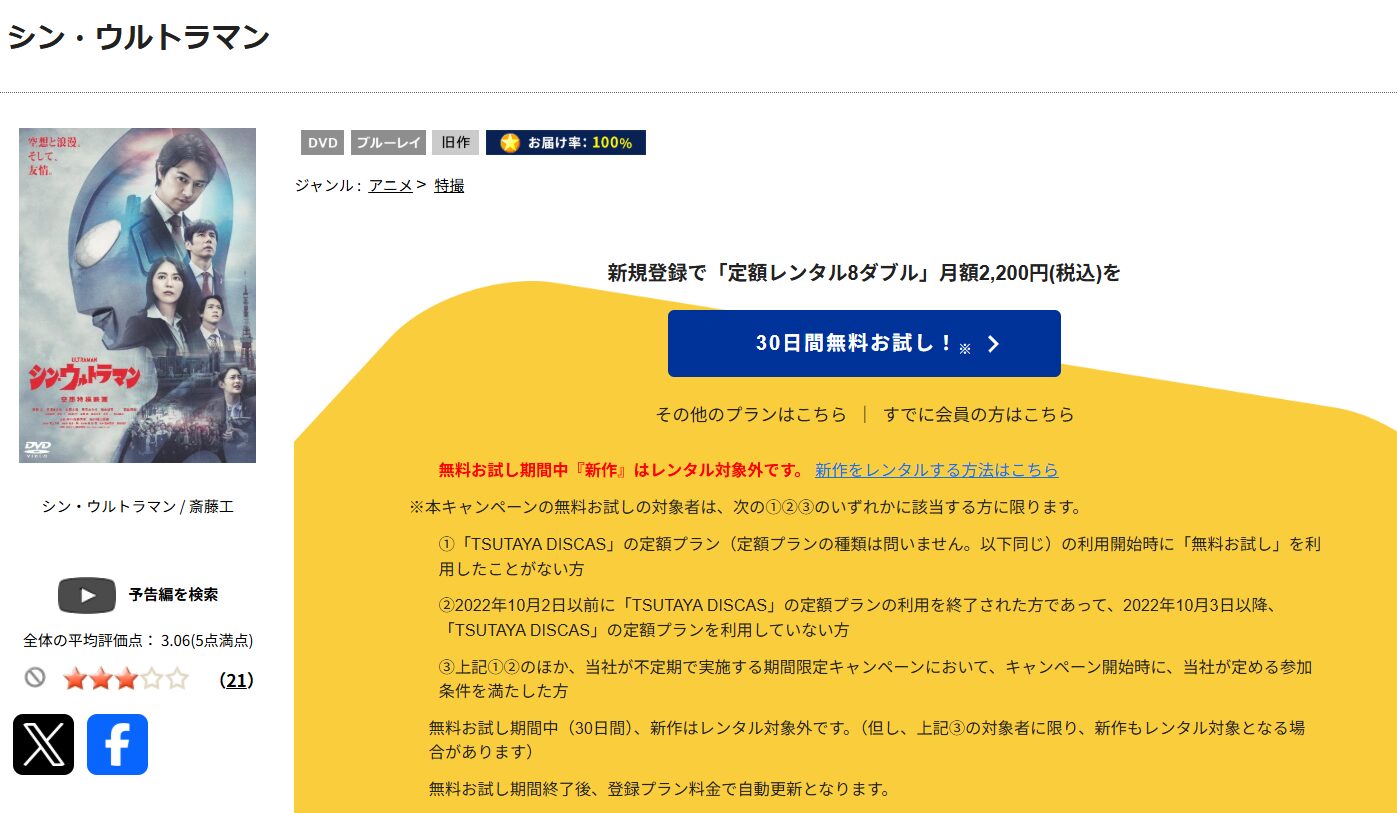 TSUTAYA DISCASのシン・ウルトラマン