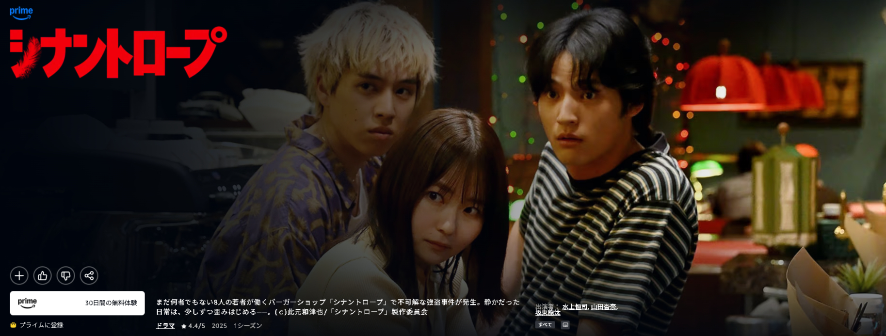 Amazonプライムのシナントロープ配信画像