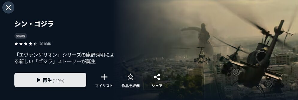 U-NEXTのシン・ゴジラ配信画像