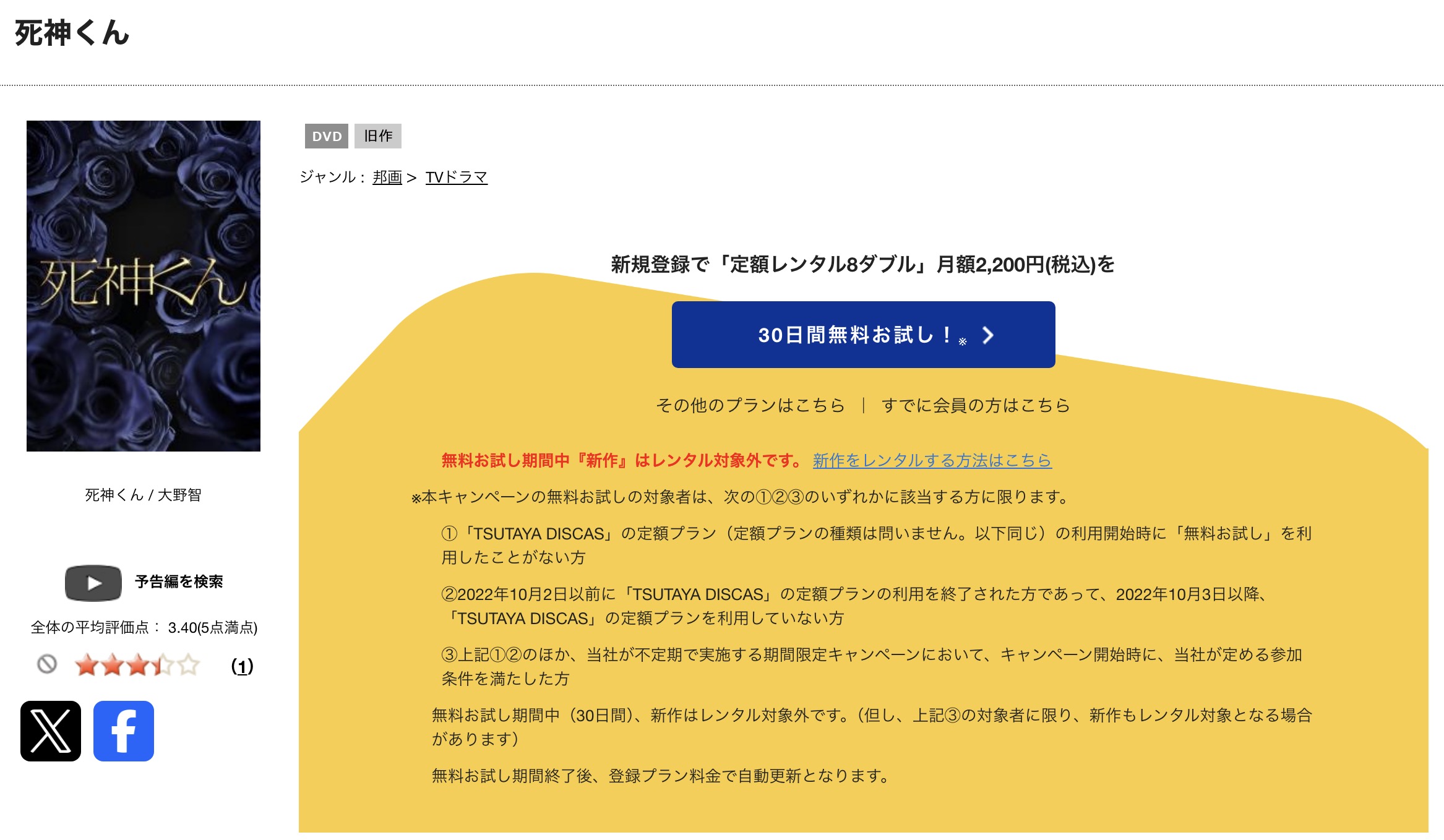 TSUTAYA DISCASの死神くん