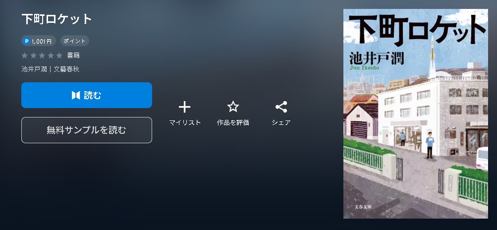 下町ロケット