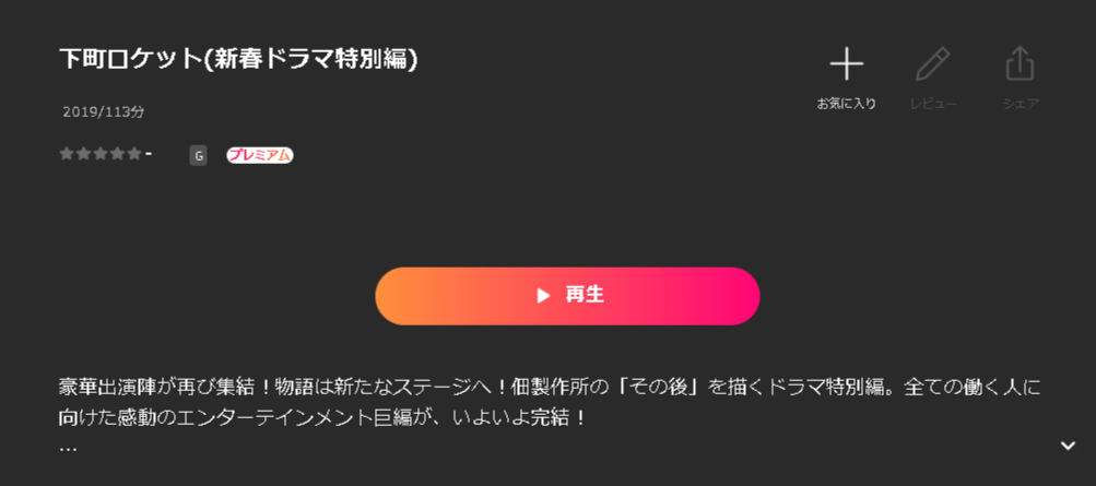 Leminoの下町ロケット 新春ドラマ特別編配信画像