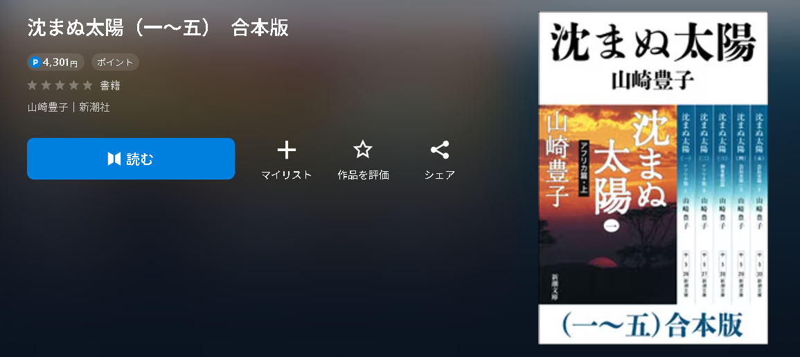 沈まぬ太陽