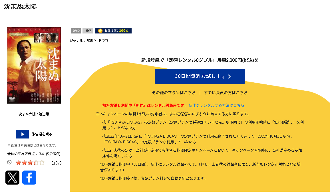 TSUTAYA DISCASの沈まぬ太陽