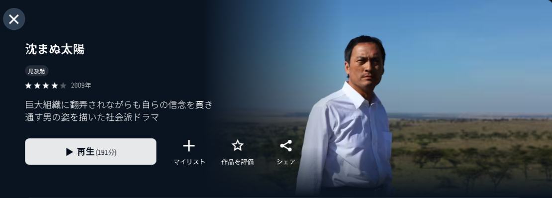 U-NEXTの沈まぬ太陽配信画像