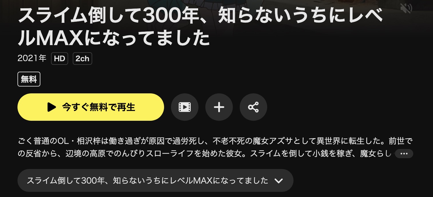 DMM TVのスライム倒して300年、知らないうちにレベルMAXになってました配信画像