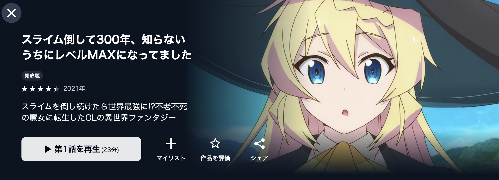 U-NEXTのスライム倒して300年、知らないうちにレベルMAXになってました配信画像
